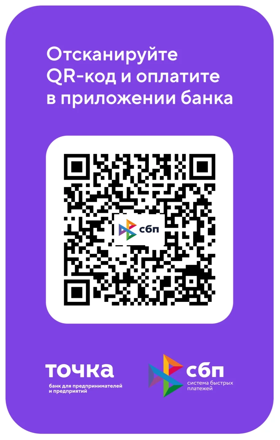 Оплата через СБП